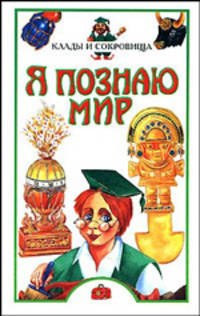 Я познаю мир: Клады и сокровища.