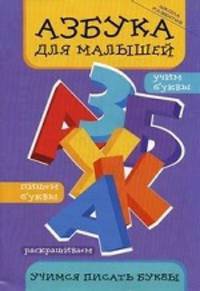 Азбука для малышей. Учимся писать буквы(изд:3)