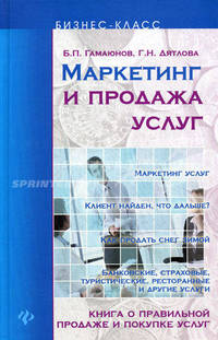 Маркетинг и продажа услуг: книга о правильной продаже и покупке услуг
