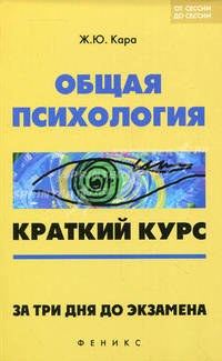 Общая психология: краткий курс. За три дня до экзамена