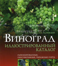 Виноград. Иллюстрированный каталог. Районированные, перспективные, тиражные сорта