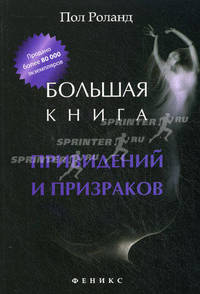 Большая книга привидений и призраков.