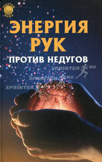 Энергия рук против недугов.