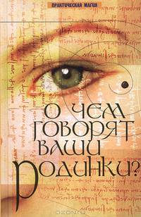 О чем говорят ваши родинки? - 4 изд.