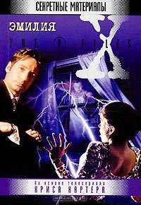 Эмилия - (X-Files)