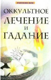 Оккультное лечение и гадание