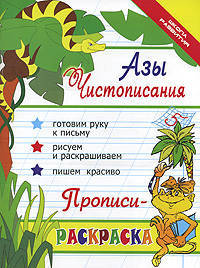 Азы чистописания. Прописи-раскраска