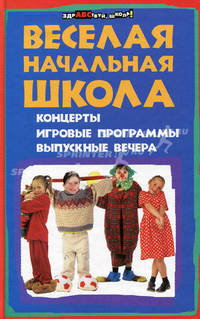 Веселая начальная школа. Концерты, игровые программы, выпускные вечера