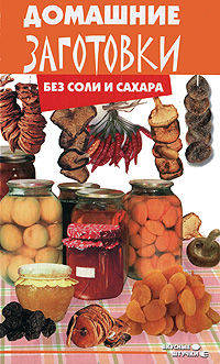 Домашние заготовки без соли и сахара