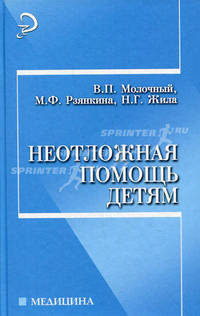 Неотложная помощь детям. М.Ф.Рзянкина, Н.Г.Жила