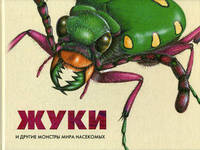 Жуки и другие монстры мира насекомых - 2 изд.