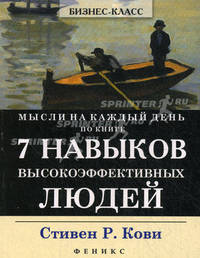 Мысли на каждый день: по книге 7 Навыков высокоэффективных людей. 2-е изд