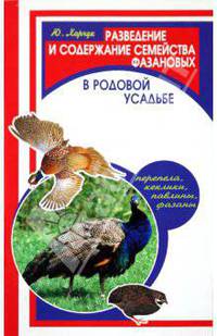 Разведение и содержание семейства фазановых (перепела, кеклики, павлины, фазаны) в родовой усадьбе