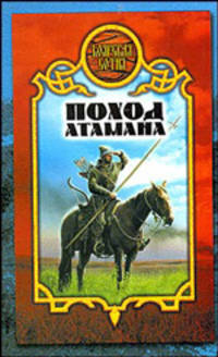 Поход атамана - (Боярская сотня)