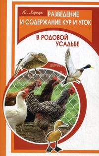 Разведение и содержание кур и уток в родовой усадьбе. 2-е изд