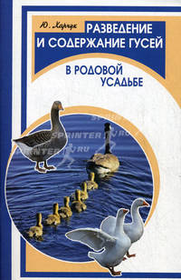 Разведение и содержание гусей в род.усадьбе. 2-е изд