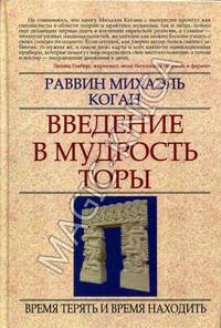 Введение в мудрость Торы: время терять и время находить