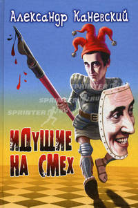 Идущие на смех. Сборник рассказов, притчей и иронических стихотворений