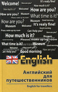 Английский для путешественников. English for Travellers