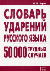 Словарь ударений русского языка. 50 000 трудных случаев