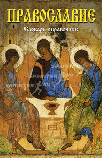 Православие: словарь-справочник.