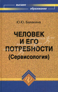 Человек и его потребности (Сервисология). Учебное пособие