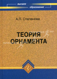 Теория орнамента. Учебное пособие. Гриф УМО вузов России