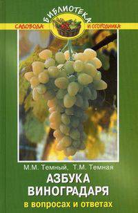 Азбука виноградаря в вопросах и ответах.