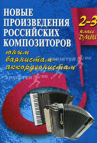 Новые произведения российских композиторов баянистам-аккордеонистам. 2-3 класс ДМШ. Учебно-методическое пособие