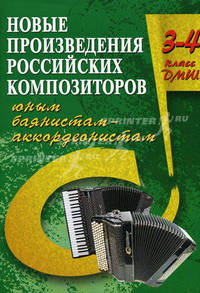 Новые произведения российских композиторов баянистам-аккордеонистам. 3-4 класс ДМШ. Учебно-методическое пособие
