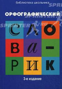 Орфографический словарик: для учащихся начальной школы.