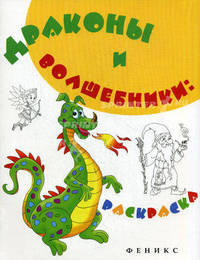 Драконы и волшебники. Раскраска