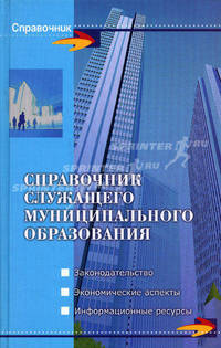 Справочник служащего муниципального образования