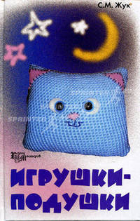 Игрушки-подушки. Саратов:ТРИМ-ПРЕСС