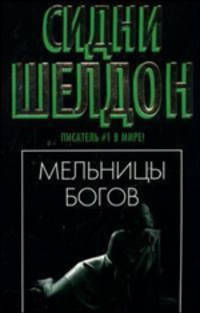 Мельницы богов