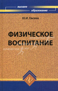 Физическое воспитание. Учебное пособие. Гриф МО РФ