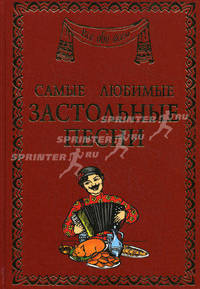 Самые любимые застольные песни.