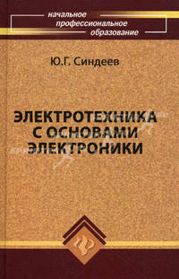 Электротехника с основами электроники. Учебное пособие - 13 изд.