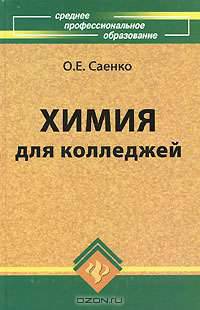Химия для колледжей.