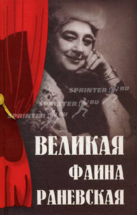 Великая Фаина Раневская