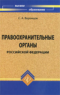 Правоохранительные органы Российской Федерации. Учебник
