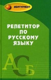Репетитор по русскому языку