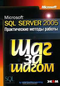 Microsoft SQL Server 2005. Практические методы работы (+ CD-ROM)
