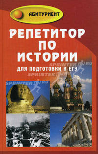 Репетитор по истории для подготовки к ЕГЭ