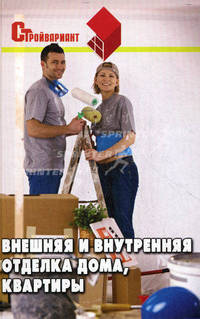 Внешняя и внутренняя отделка дома, квартиры.