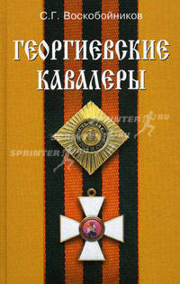 Георгиевские кавалеры