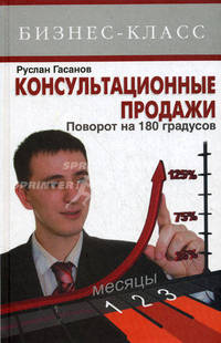 Консультационные продажи. Поворот на 180 градусов