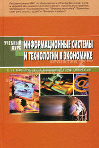 Информационные системы и технологии в экономике. Учебное пособие