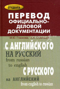 Перевод официально-деловой документации. Учебное пособие