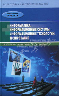 Информатика.Информационные системы. Информационные технологии. Тестирование. Подготовка к Интернет- экзамену. 3-е изд.,доп. И перераб